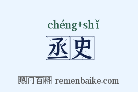 丞史是什么意思的图片